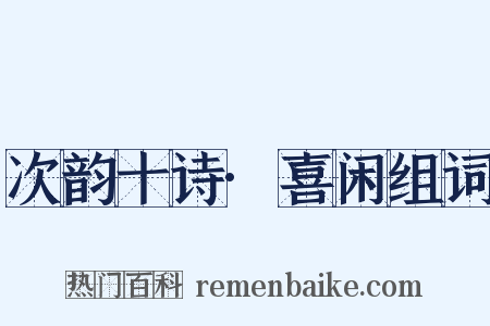 次韵十诗·喜闲组词是什么意思的图片